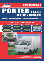 Hyundai Porter / TagAZ H100 / Grace с 2005-2012 и с 1993-2002 бензин / дизель Мануал по ремонту и эксплуатации