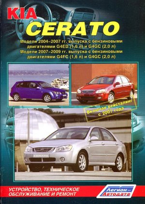 Kia Cerato с 2004-2009 бензин Пособие по ремонту и техническому обслуживанию 