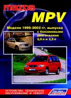 Mazda MPV с 1999-2002 бензин Инструкция по ремонту и техническому обслуживанию