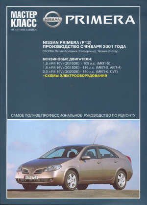Nissan Primera с 2001 бензин Инструкция по ремонту и техническому обслуживанию 