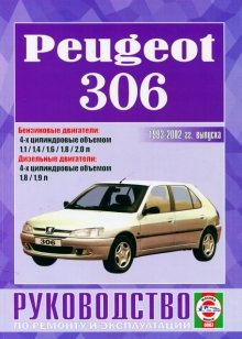 Peugeot 306 с 1993-2002 бензин / дизель Мануал по ремонту и техническому обслуживанию 