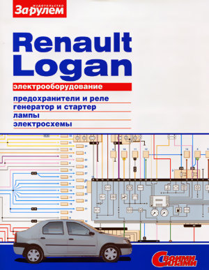 Renault Logan Электросхемы 