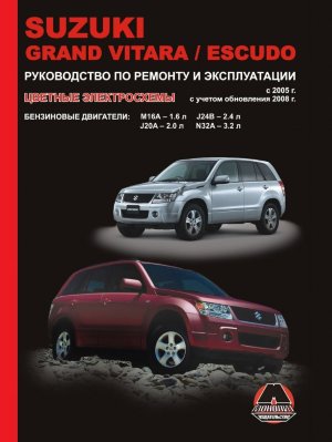 Suzuki Grand Vitara / Escudo с 2005 и с 2008 бензин Книга по ремонту и техническому обслуживанию 