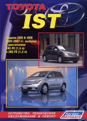 Toyota Ist с 2002-2007 бензин Мануал по ремонту и эксплуатации 