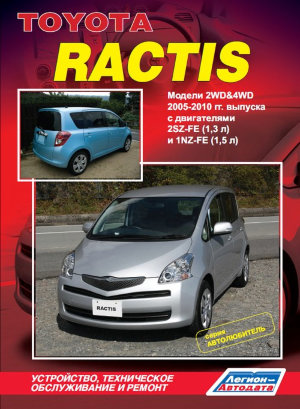 Toyota Ractis с 2005-2010 бензин Мануал по ремонту и техническому обслуживанию 