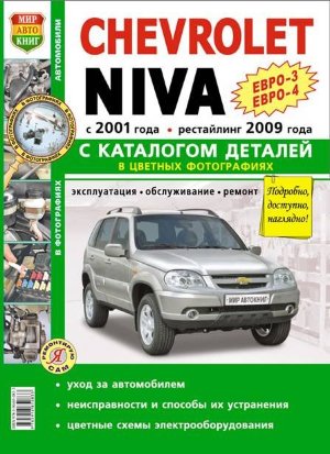 ВАЗ 2123 Chevrolet Niva с 2001 и с 2009 Книга по ремонту и эксплуатации 