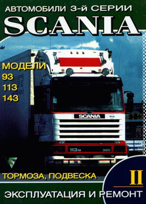 Scania З серии 93 / 113 / 143 том 2 Мануал по ремонту и эксплуатации 