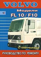 Volvo F10 / FL10 с 1988 Книга по ремонту и эксплуатации 