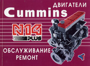 Двигатели Cummins N14 Plus Пособие по ремонту и техническому обслуживанию 