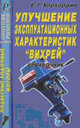 Улучшение эксплуатационных характеристик "Вихрей". Издательство ДАИРС.