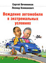 Вождение автомобиля в экстремальных условиях. Овчинников С. , Климанович Л. Издательство За рулем. 