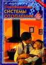 Современные системы отопления. Т. Майдалян. Издательство Дом XXI век, Ульяновск.