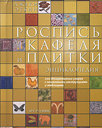 Роспись кафеля и плитки. Энциклопедия. Эткин Дж. Издательство Арт-Родник, 2008 г. не участвует в акцииСкидка 30%