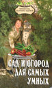 Сад и огород для самых умных. Бурова В. В. Издательство Феникс, 2010 г.