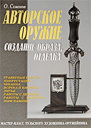 Авторское оружие. Создание образа, отделка. Мастер-класс тульского художника-оружейника. Семенов О. Издательство Аделант, 2010 г.