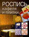 Роспись кафеля и плитки. Издательство ОЛМА Медиа Групп.
