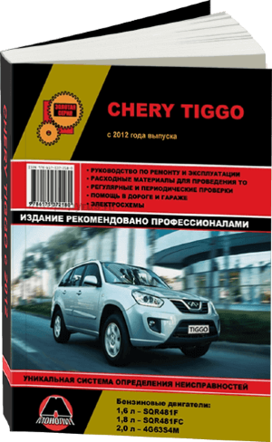 Chery Tiggo с 2012 бензин Книга по техобслуживанию и эксплуатации 