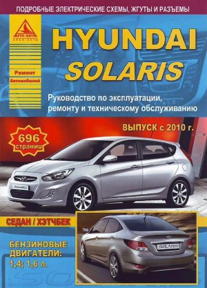 Hyundai Solaris с 2010 бензин Инструкция по ремонту и эксплуатации 