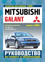 Mitsubishi Galant с 2003 и с 2008 бензин Инструкция по ремонту и техническому обслуживанию