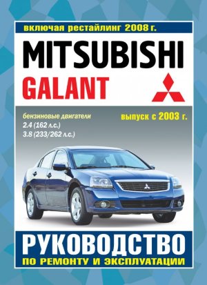 Mitsubishi Galant с 2003 и с 2008 бензин Инструкция по ремонту и техническому обслуживанию 