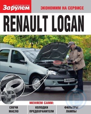 Renault Logan Пособие по замене расходников 