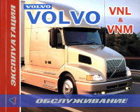 Volvo VNL / VNM Пособие по ремонту и эксплуатации