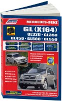 Mercedes-Benz GL-класса X164 с 2006 и с 2009 бензин / дизель Книга по ремонту и эксплуатации