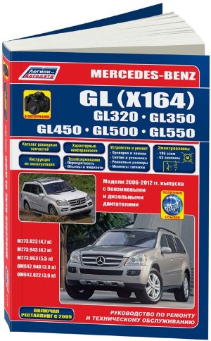Mercedes-Benz GL-класса X164 с 2006 и с 2009 бензин / дизель Книга по ремонту и эксплуатации 