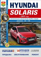 Hyundai Solaris с 2017 бензин Инструкция по ремонту и эксплуатации 