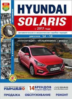 Hyundai Solaris с 2017 бензин Инструкция по ремонту и эксплуатации  