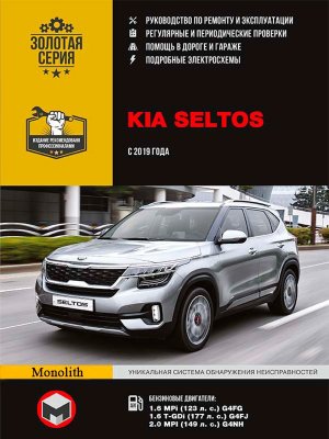 Kia Seltos с 2019 бензин Пособие по ремонту и эксплуатации 