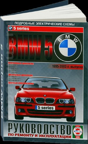 BMW 5 серии с 1995-2003 бензин / дизель Книга по ремонту и эксплуатации 