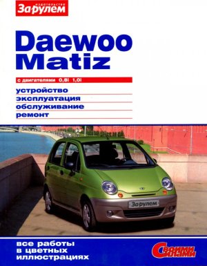 Daewoo Matiz с 1998 бензин Инструкция по ремонту и техническому обслуживанию 