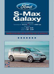  Ford S-MAX / Galaxy с 2006 бензин / дизель Книга по ремонту и эксплуатации 