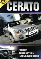 Kia Cerato с 2003 бензин / дизель Книга по ремонту и техническому обслуживанию