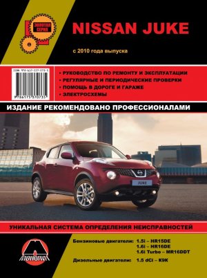 Nissan Juke с 2010 бензин / дизель Инструкция по ремонту и техническому обслуживанию 