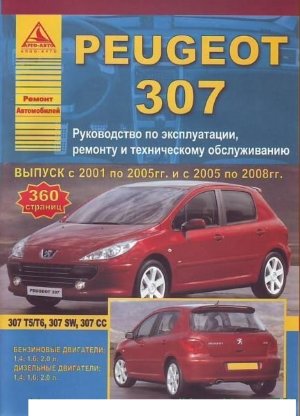 Peugeot 307 с 2001 и с 2005 бензин / дизель Инструкция по ремонту и техническому обслуживанию 