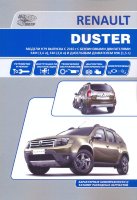 Renault Duster с 2010 бензин / дизель Книга по ремонту и техническому обслуживанию