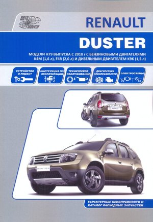Renault Duster с 2010 бензин / дизель Книга по ремонту и техническому обслуживанию 