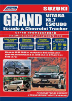 Suzuki Grand Vitara / Grand Vitara XL-7 / Grand Escudo / Chevrolet Tracker с 1997-2006 бензин Мануал по ремонту и эксплуатации