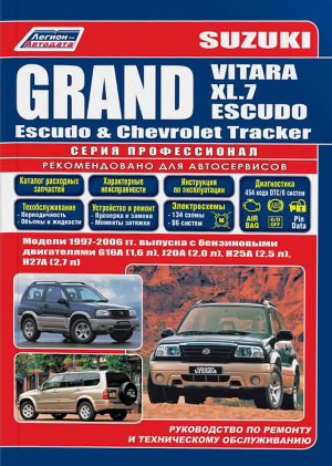Suzuki Grand Vitara / Grand Vitara XL-7 / Grand Escudo / Chevrolet Tracker с 1997-2006 бензин Мануал по ремонту и эксплуатации 