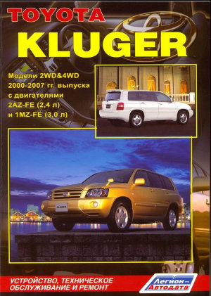 Toyota Kluger с 2000-2007 бензин Инструкция по ремонту и эксплуатации 