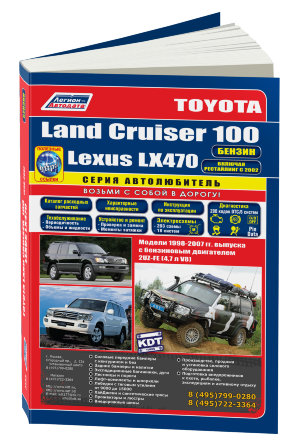 Toyota Land Cruiser 100 / Lexus LX470 с 1998-2007 бензин Инструкция по ремонту и эксплуатации 