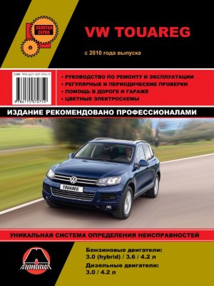 Volkswagen Touareg с 2010 бензин / дизель Книга по ремонту и техническому обслуживанию 