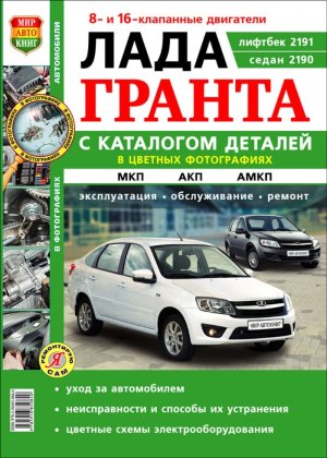 ВАЗ 2190 / 2191 Lada Granta с 2011 Мануал по ремонту и техническому обслуживанию 