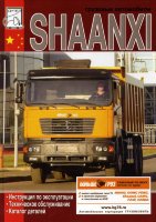 Shaanxi Инструкция по ремонту и эксплуатации
