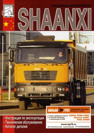 Shaanxi Инструкция по ремонту и эксплуатации 