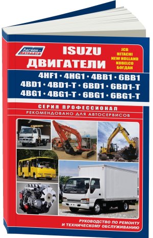 Двигатели Isuzu 4BB1 / 4BD1 / 4BG1 / 4HF1 / 4HG1 / 6BB1 / 6BD1 / 6BG1 Мануал по ремонту и эксплуатации 