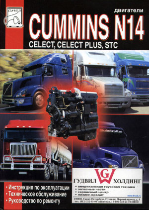 Двигатели Cummins N14 Книга по ремонту и эксплуатации 