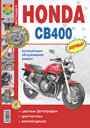 Мотоциклы HONDA CB400 SF. Руководство по ремонту и техническому обслуживанию. Издательство Мир Автокниг.